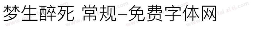 梦生醉死 常规字体转换